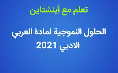 الحل النموذجي لمادة العربي للسادس الاعدادي 2021 الدور الاول (لادبي)