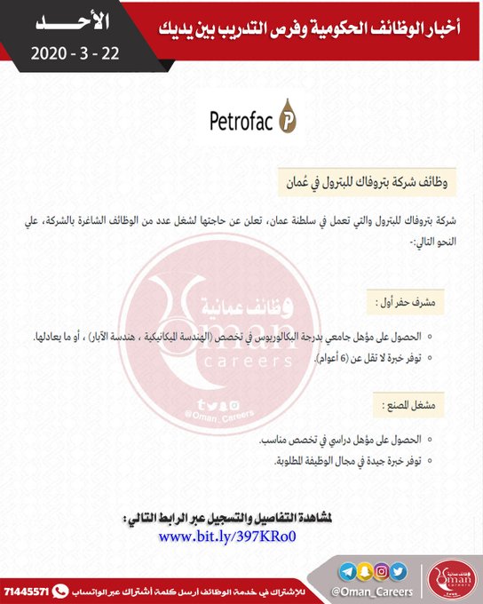 شركة بتروفاك للبترول - وظيفتان شاغرتان