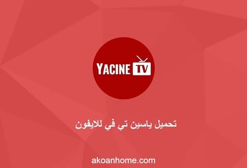 تحميل تطبيق Yacine Tv للايفون ياسين تي في أحدث إصدار iOS 2021