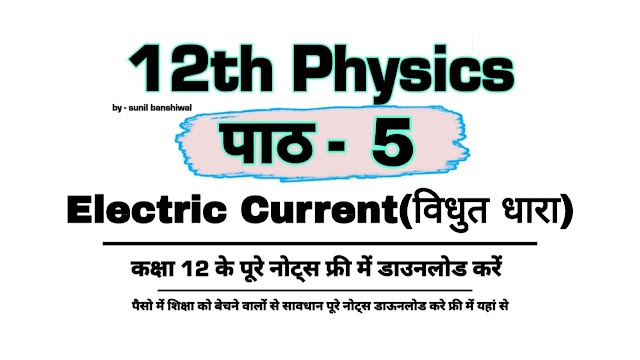 Electric Current 12th Physics Notes Pdf Download विद्युत धारा, vidyut dhaara chapter 5