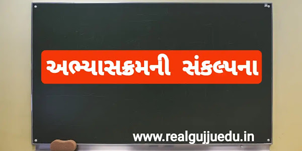  અભ્યાસક્રમની સંકલ્પના // Curriculum Concept