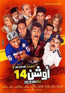 فيلم اوشن 14