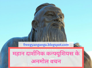 Confucius quotes in hindi, Confucius thoughts in hindi कन्फ्यूसियस अनमोल वचन