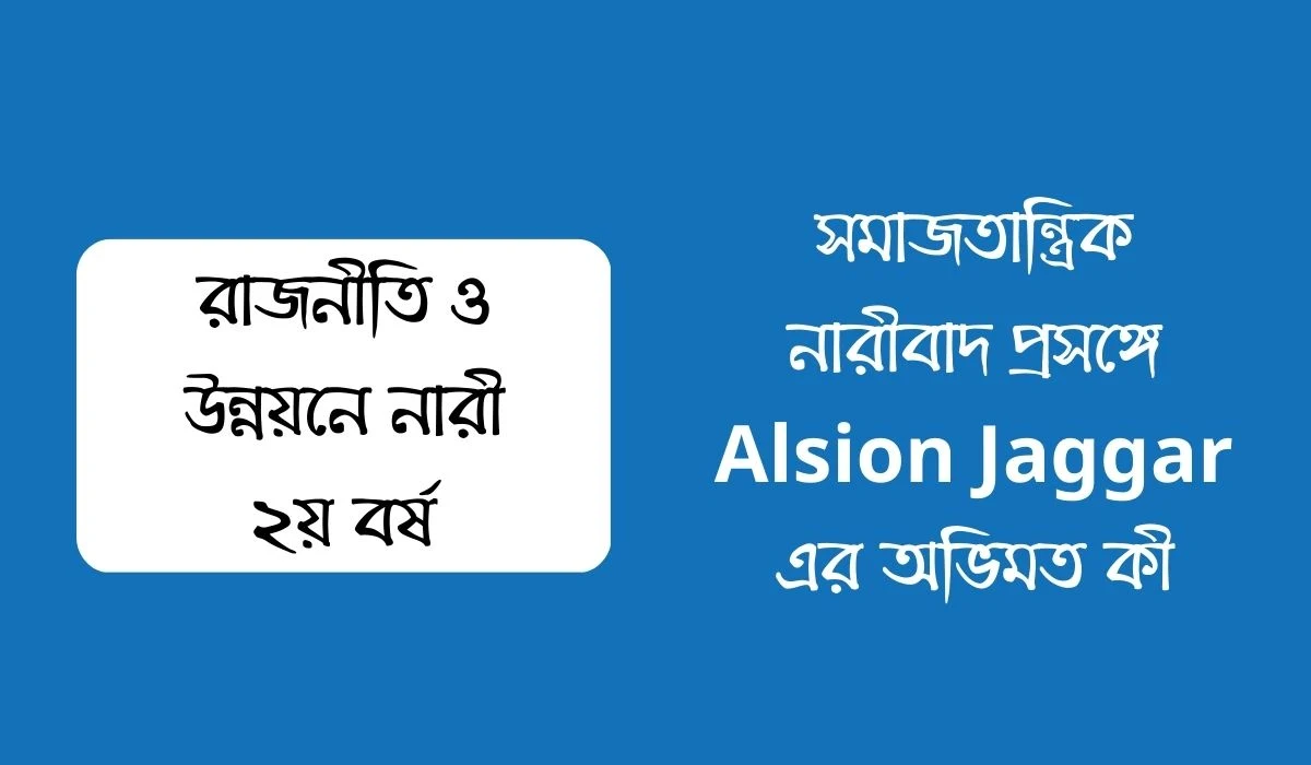 সমাজতান্ত্রিক নারীবাদ প্রসঙ্গে Alsion Jaggar এর অভিমত কী