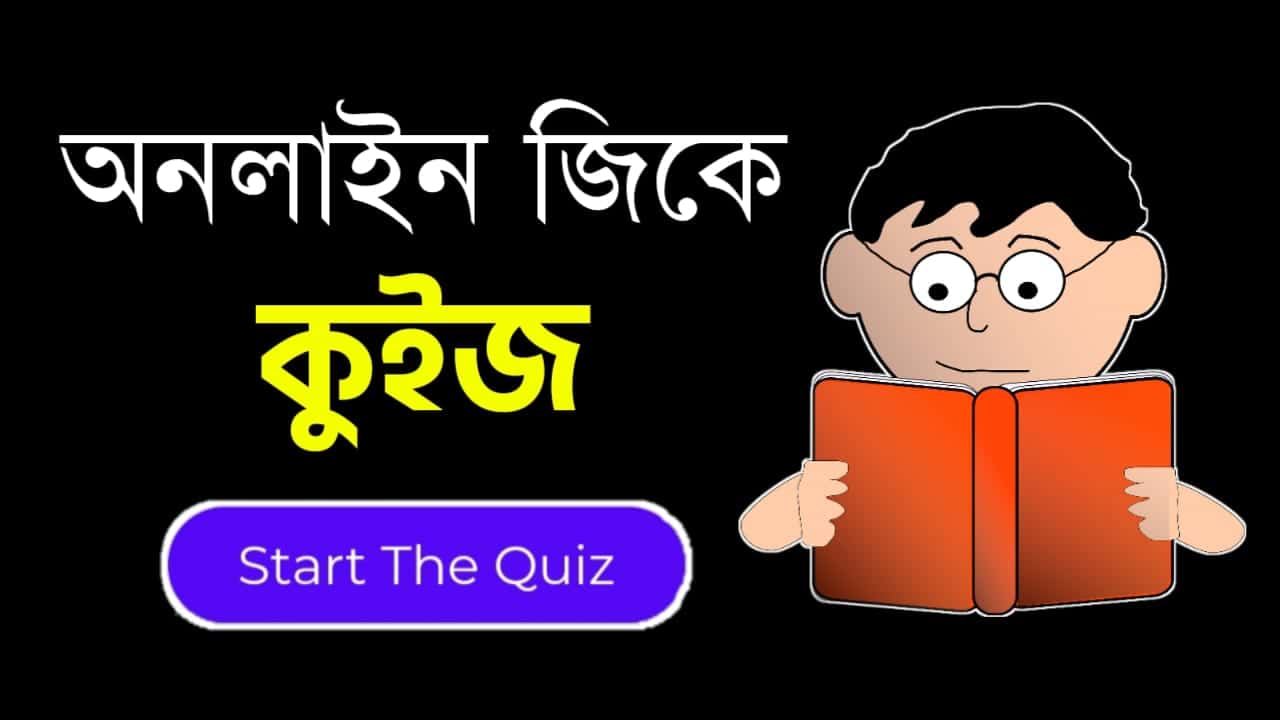 Online Gk Mock Test in Bengali Part-40 | gk questions and answers in Bengali | জেনারেল নলেজ প্রশ্ন ও উত্তর 2020