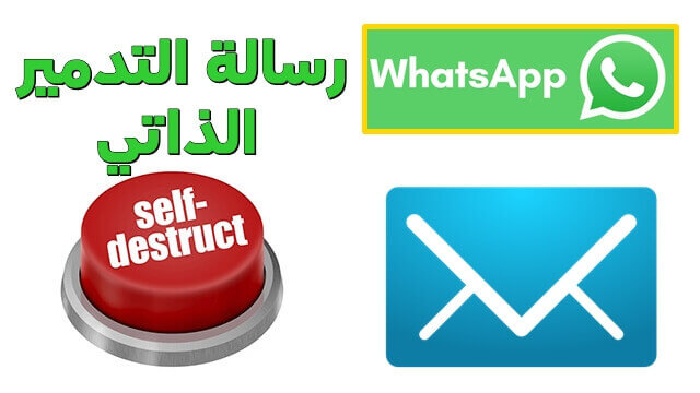 تحديث Whatsapp الجديد صورك وفيديوهاتك ستدمرذاتيا بعد أول مشاهدة