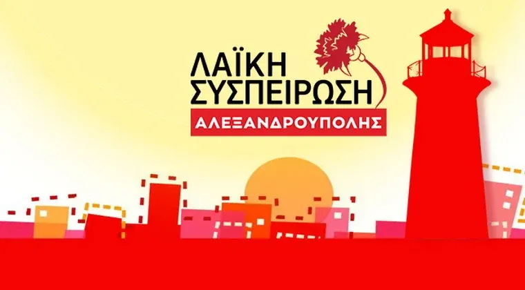 Ανήθικη επίθεση με σκοπιμότητες κατά της Λαϊκής Συσπείρωσης Αλεξανδρούπολης