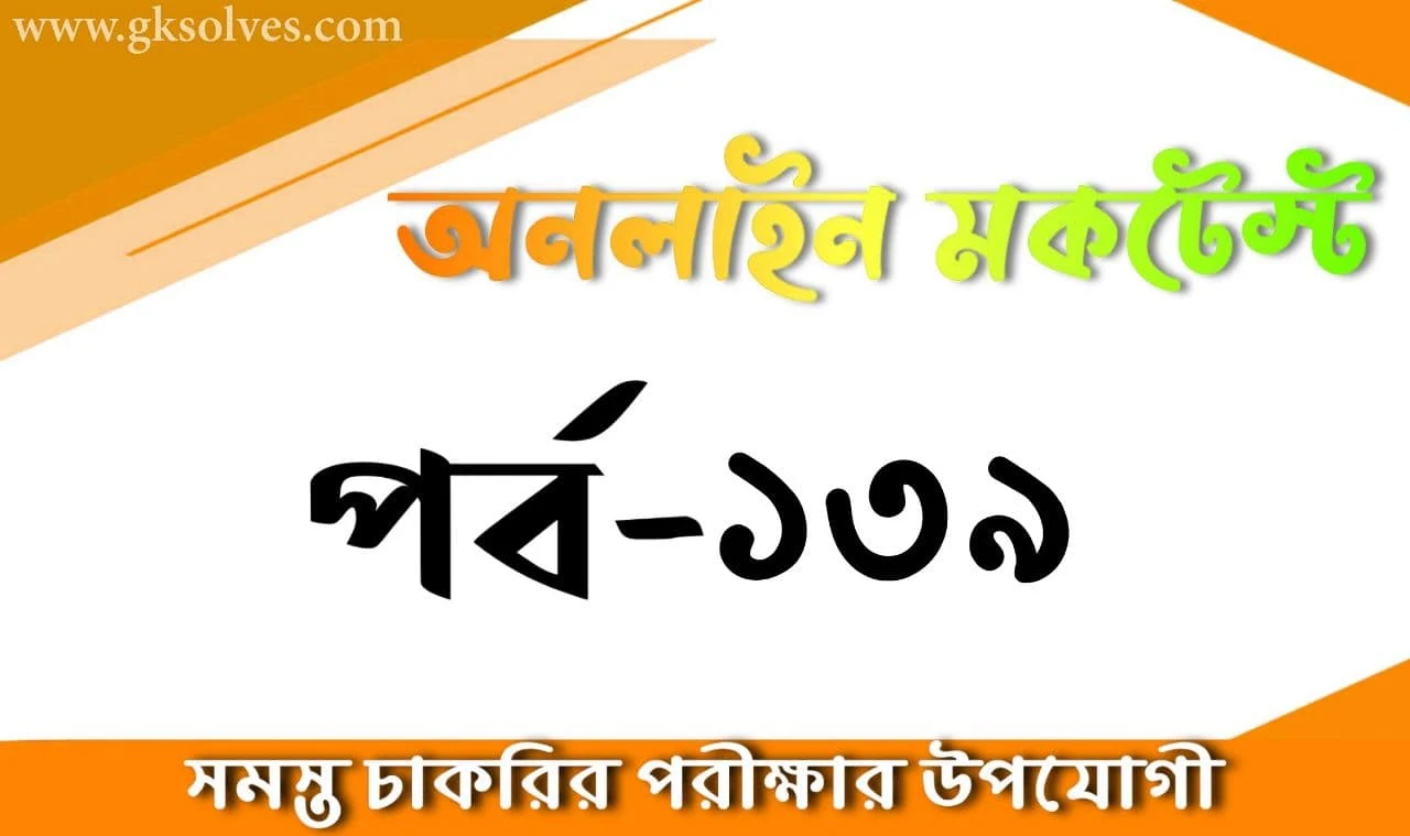 General Studies Bangla Quiz Part-139