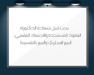 العقود المستجدة والاجتهاد الفقهي المعاصر: البيع الإيجاري والبيع بالتقسيط