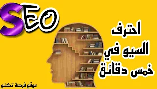 خطوات تعلم السيو SEO