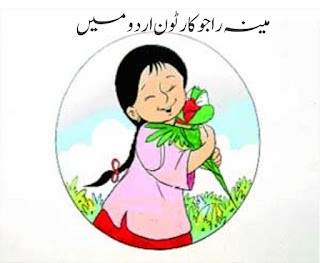 New Online Meena Cartoon in Urdu