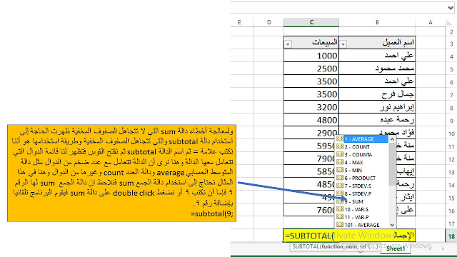 شرح دالة subtotal واستخدامها في الاكسل Excel لمعالجة أخطاء دالة sum