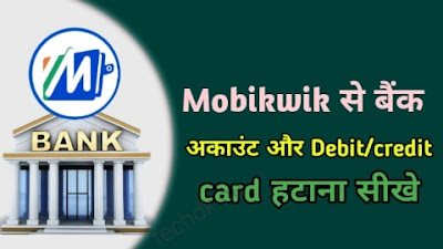 Mobikwik account से बैंक account remove कैसे करे