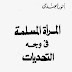 كتاب: المرأة المسلمة في وجه التحديات  المؤلف: أنور الجندي  حالة الفهرسة: غير مفهرس  الناشر: دار الإعتصام