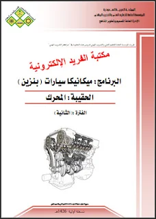 تحميل كتاب محرك البنزين ـ ميكانيكا سيارات pdf، البرنامج: ميكانيكا سيارات (بنزين)، المؤسسة العامة للتعليم الفني والتدريب المهني في السعودية، المحرك