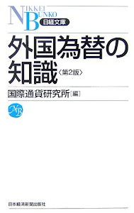 外国為替の知識 (日経文庫)