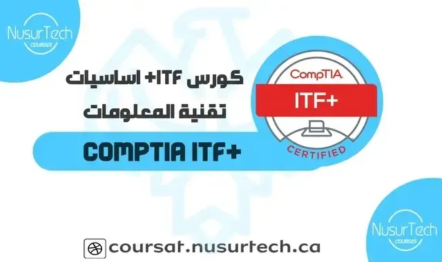 كورس ITF+ اساسيات تقنية المعلومات