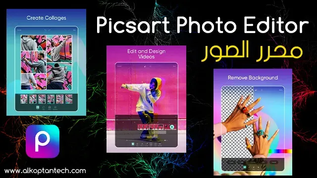 تطبيق تحرير الصور PicsArt - photo editing apps