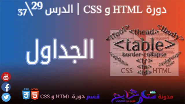 الجداول في HTML و CSS | الدرس 29\37 من مدونة ستارتايم للربح عبر الأنترنت