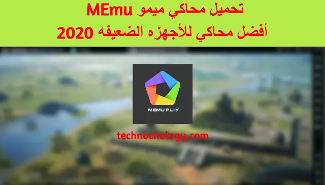 تحميل محاكي ميمو memu | أفضل محاكي للأجهزه الضعيفه 2020 - تكنوكولوجي