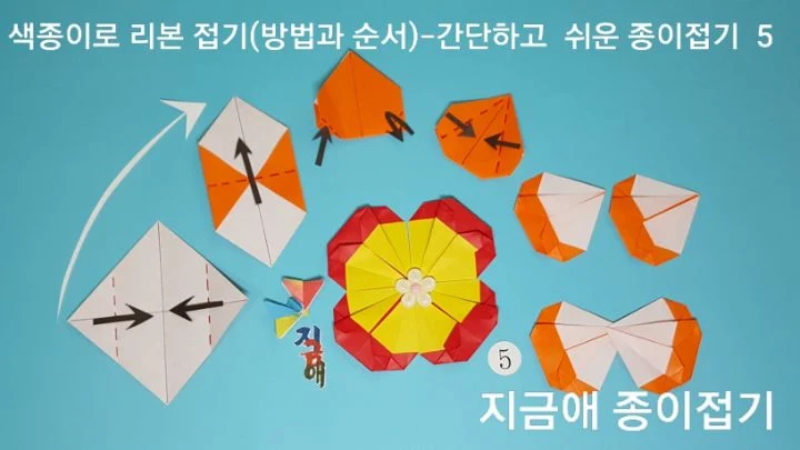 접기의 방법을 더하여 새로운 모양으로 만들어 보았습니다.