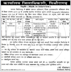 Geographic Information System (GIS) Technician - आपदा प्रबंधन प्राधिकरण पिथोरागढ़, उत्तराखंड