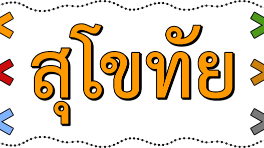 คําขวัญประจําจังหวัดสุโขทัย