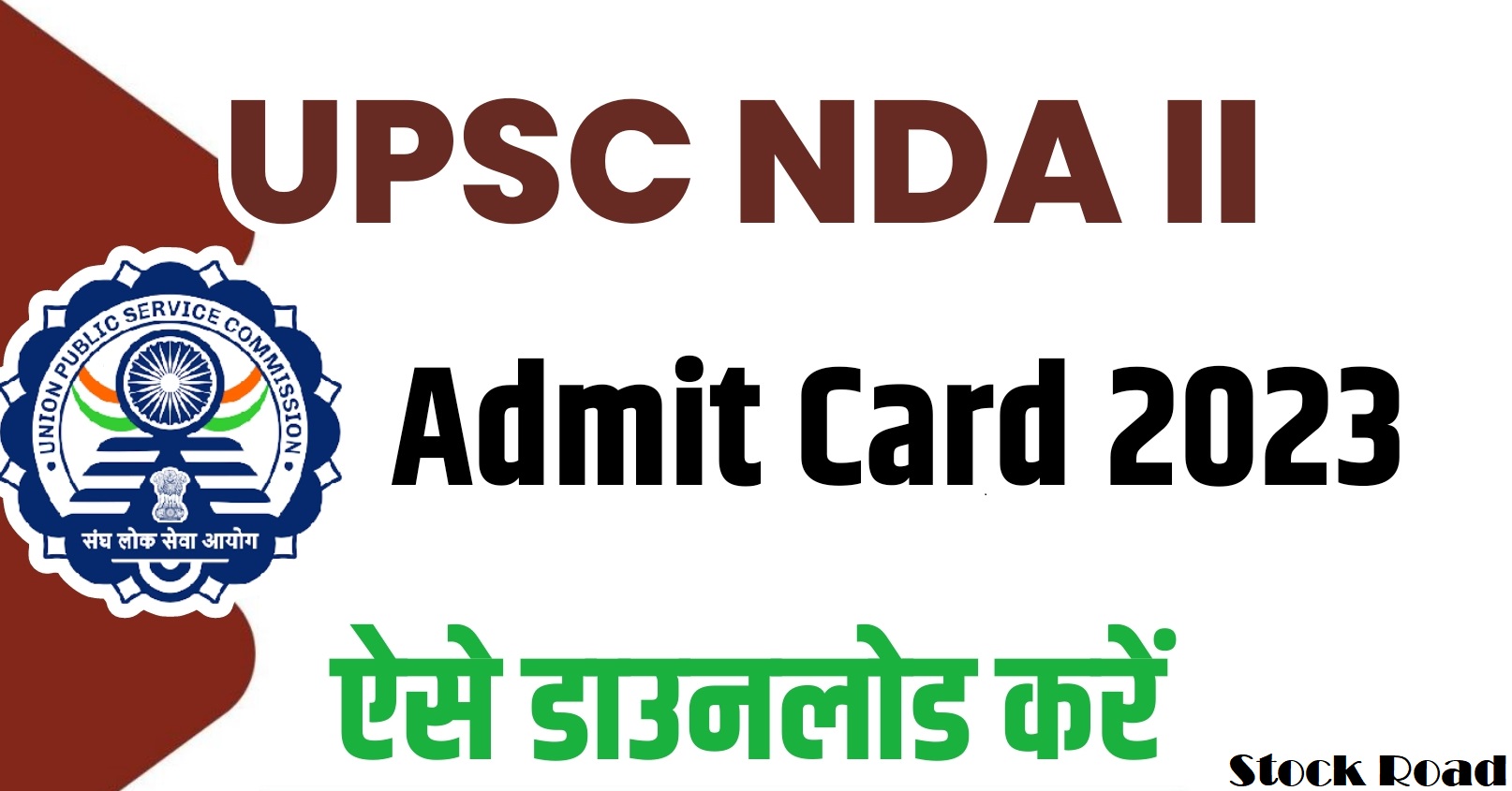 यूपीएससी एनडीए 2 का एडमिट कार्ड जारी:3 सितंबर 2023 तक डाउनलोड (UPSC NDA 2 Admit Card Released: Download by 3 September 2023)