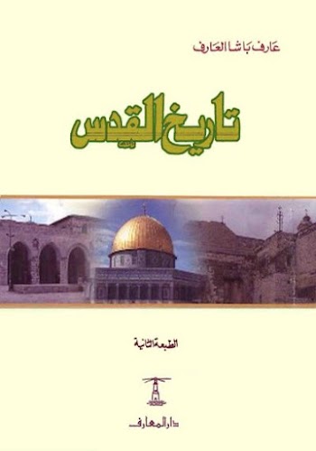 تاريخ القدس - عارف باشا العارف - pdf