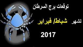 توقعات برج السرطان لشهر شباط/ فبراير 2017 