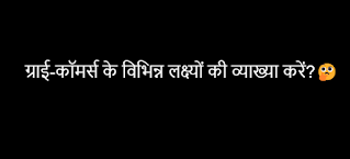 ई-कॉमर्स के विभिन्न लक्ष्यों की व्याख्या करें?