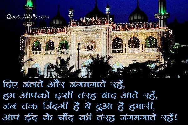 Eid Ul Fiter Shayari in Hindi, Eid Mubarak Message