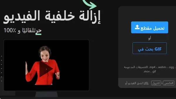 كل ما عليك فعله هو الدخول للأداة من هنا ورفع الفيديو لتقوم الأداة بمهمة إزالة خلفية الفيديو بالنيابة عنك كما هو موضح بالصورة التالية.