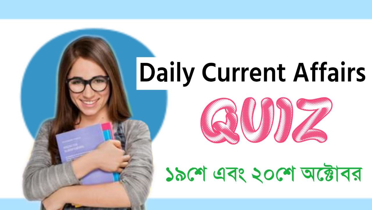 Bengali Current Affairs Mock Test 19th & 20th October 2022