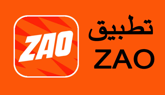 تطبيق ZAO  لنظام Android و iOS و Huawei