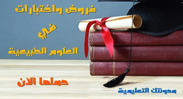 فروض واختبارات العلوم الطبيعية للسنة رابعة متوسط