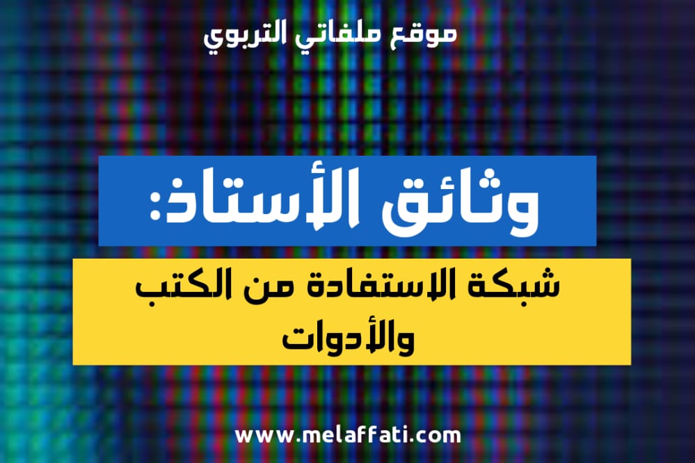 شبكة الاستفادة من الكتب والادوات