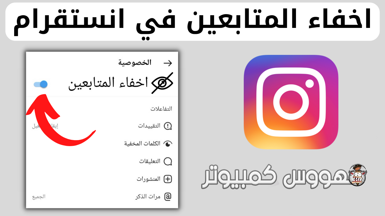 كيفية اخفاء المتابعين في انستقرام 2024