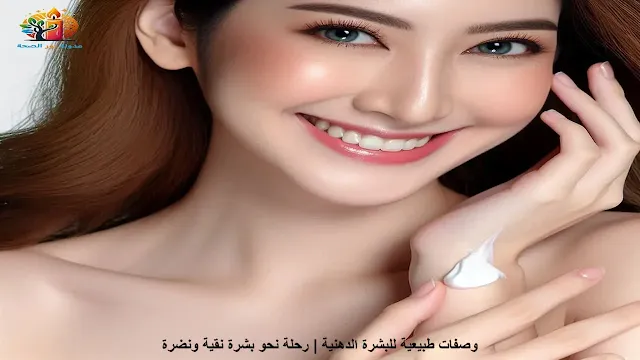 امرأة جميلة تبتسم وتُظهر بشرتها النضرة والخالية من الزيوت.