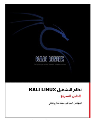 كتاب نظام التشغيل kali linux