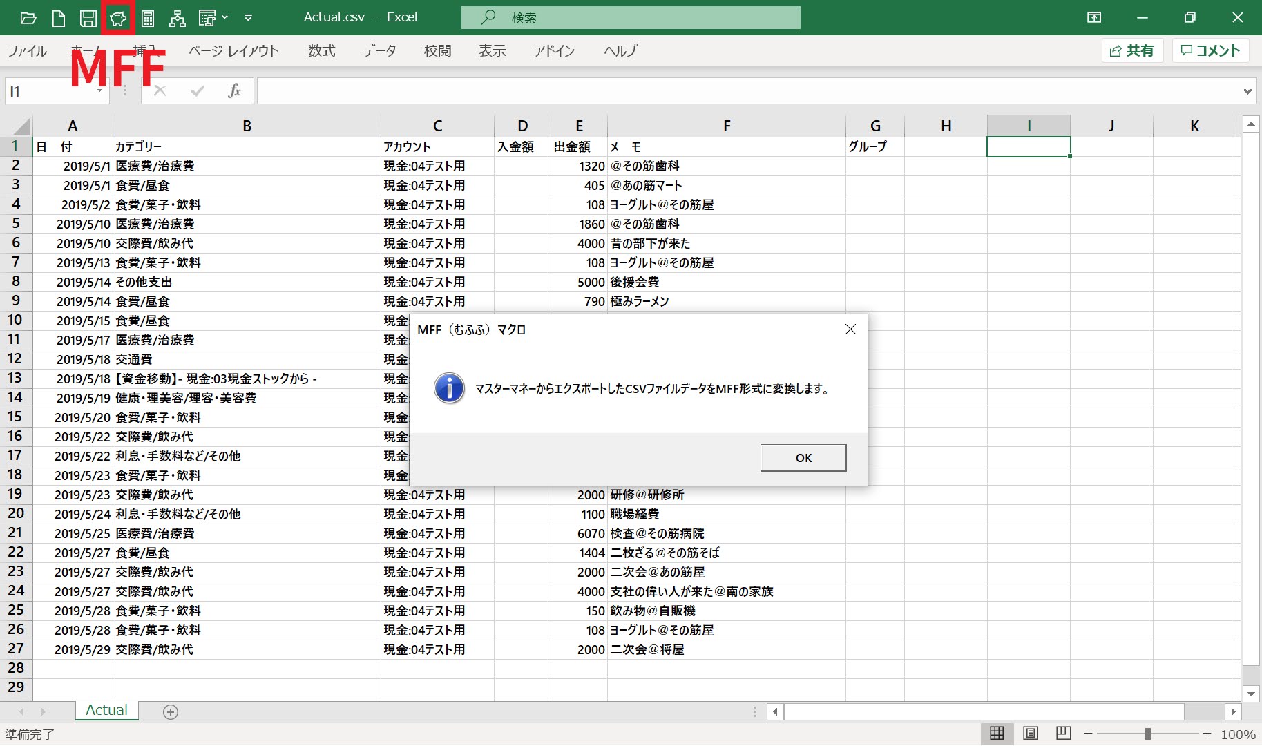 マスターマネーからエクスポートしたデータをExcelに読み込んでMFFマクロを動作させる