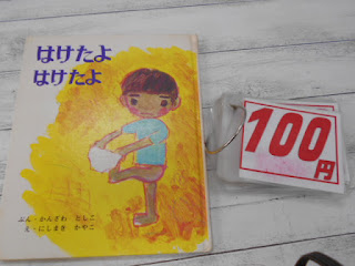 中古絵本　はけたよ　はけたよ　１００円