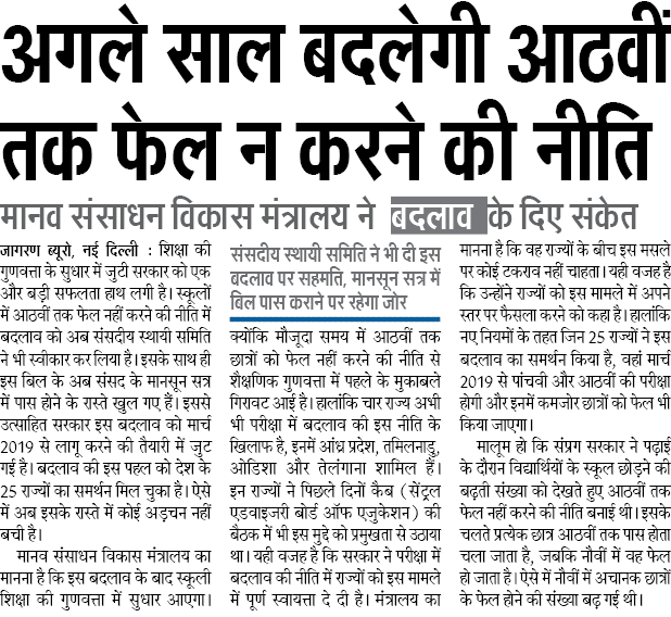 अगले साल बदलेगी आठवीं तक फेल न करने की नीति, मानव संसाधन विकास मंत्रालय ने बदलाव के दिए संकेत