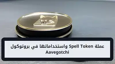 عملة Spell Token  واستخداماتها في بروتوكول Aavegotchi