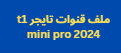 ملف قنوات تايجر t1 mini pro 2024