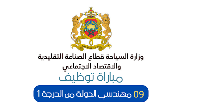 مباراة توظيف 09 مهندسي الدولة من الدرجة 1