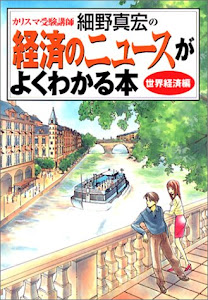 カリスマ受験講師細野真宏の経済のニュースがよくわかる本 世界経済編
