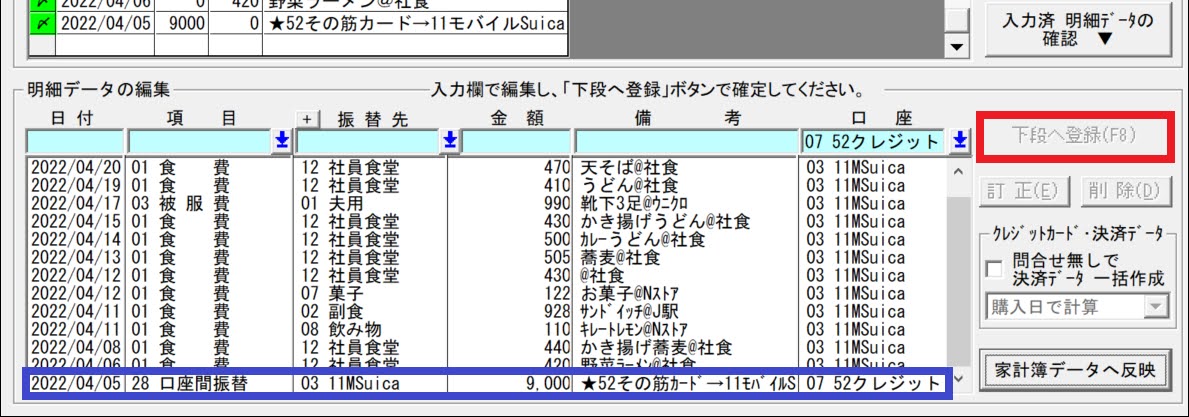 「下段に登録」を叩くと入力するデータが確定する