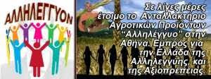 Αλληλέγγυον