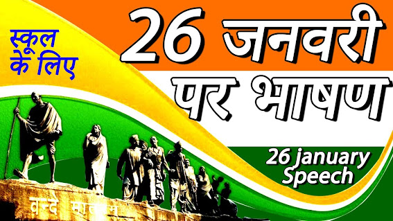 shayari on independence day in hindi; republic day shayari in hindi 2020; republic day shayari in english; 71 republic day 2020 in hindi; gantantra diwas par shayari; 26 january speech in hindi shayari; republic day 2020 speech in hindi; republic day 2020 anchoring in hindi